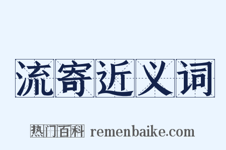 流寄近义词是什么意思的图片